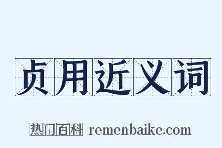 贞用近义词是什么意思的图片